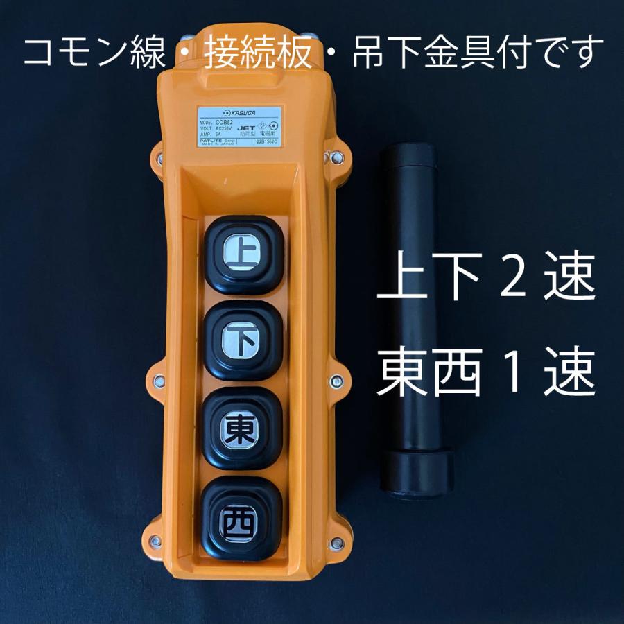 春日電機　ホイスト押釦　四点押釦　上下二速　東西一速　COB82 C18-DC