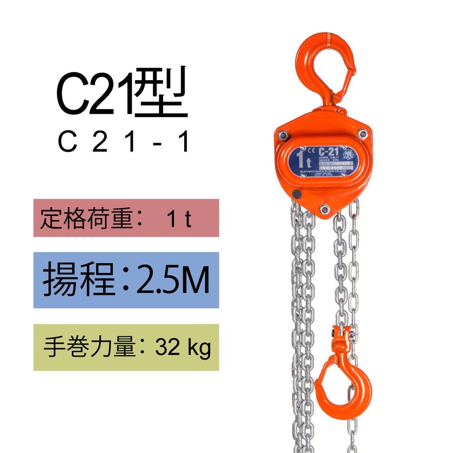 手動チェーンブロック　C21型　C21-1　揚程2.5M　象印チェンブロック　ホイスト　クレーン