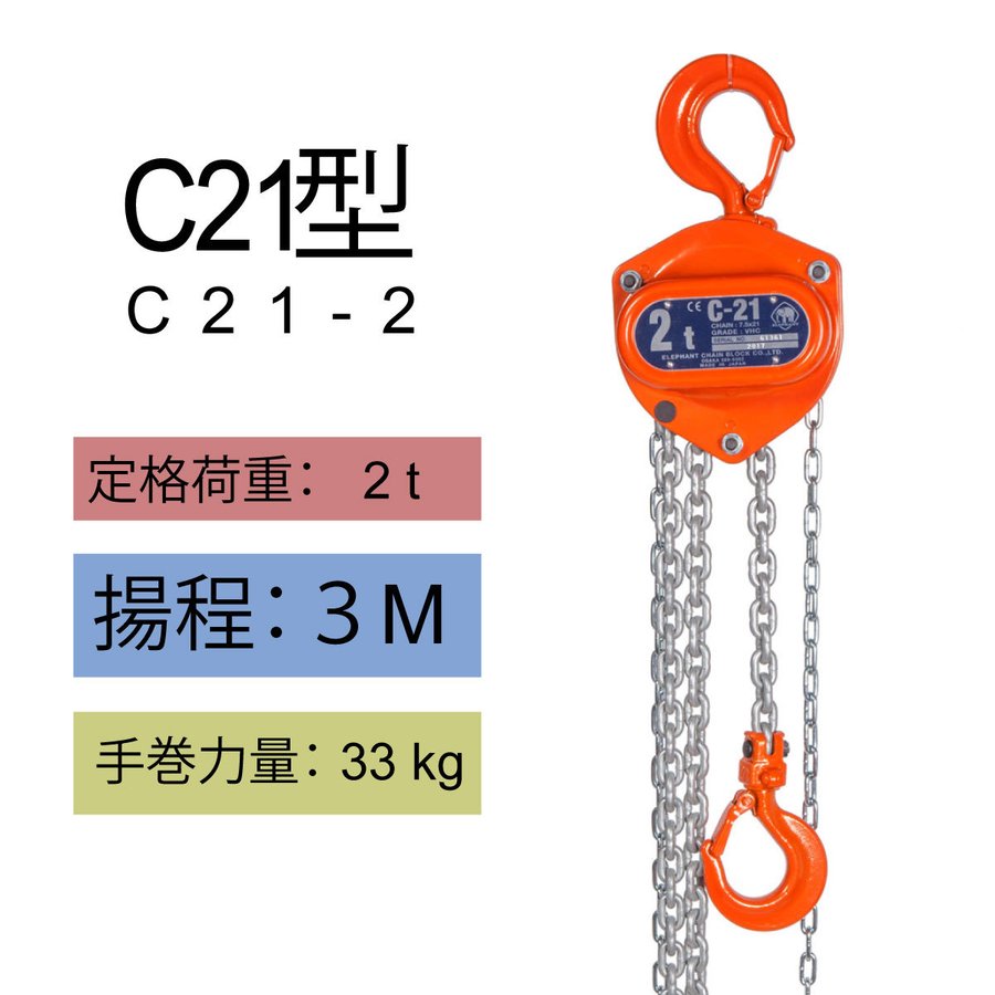 手動チェーンブロック　C21型　C21-2　揚程3M　象印チェンブロック　ホイスト　クレーン