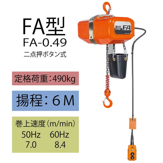 【直送品】象印チェンブロック FA型(定速）三相電気チェーンブロック FA-0.49　揚程6M 電動ホイスト クレーン FA-049-6