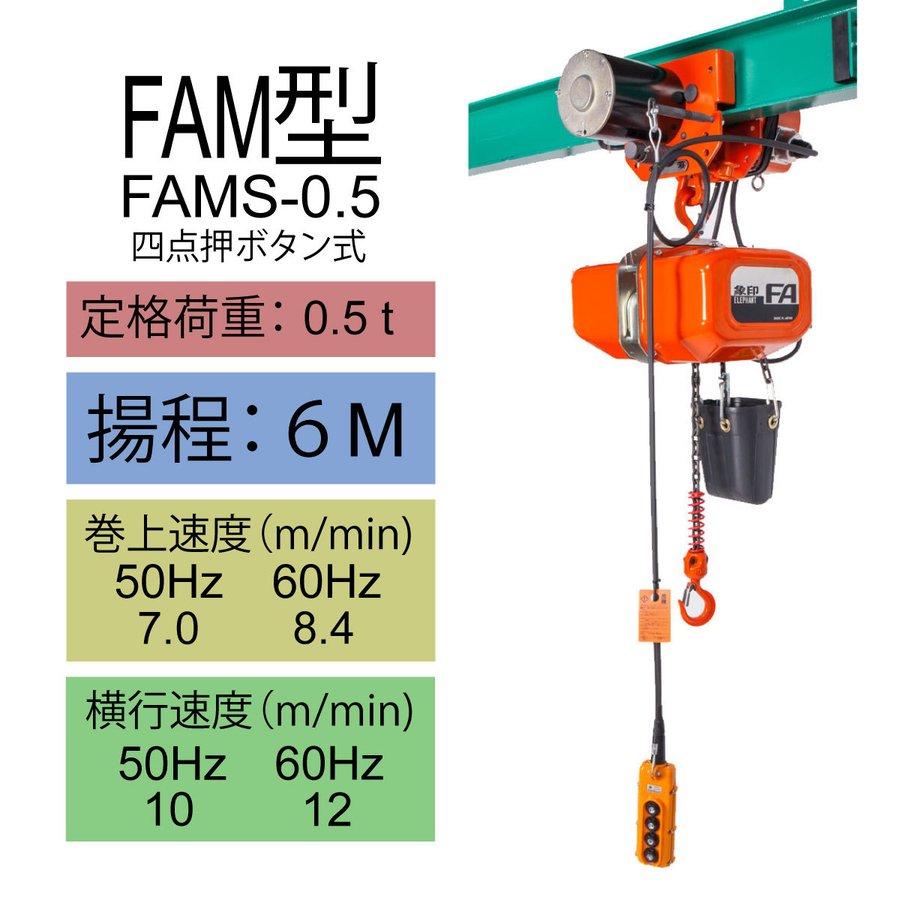 【直送品】象印チェンブロック　FAM型　FAMS-0.5　揚程6M　電気チェーンブロック　電動ホイスト　クレーン FAMS-05-6