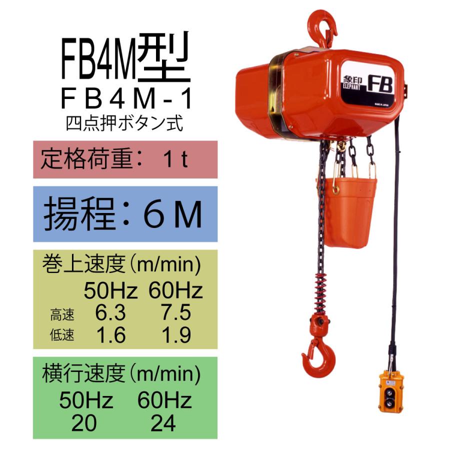 電気チェーンブロック　FB4M型　FB4M-1　揚程6M　象印チェンブロック　電動ホイスト　クレーン