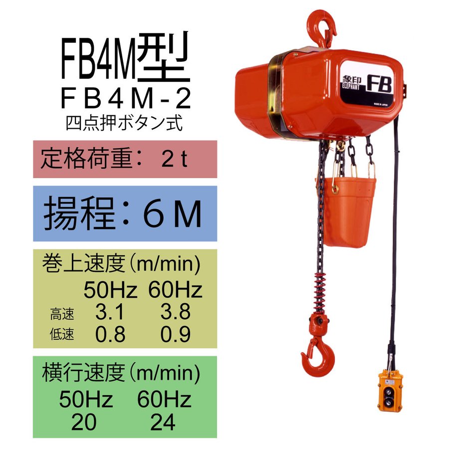 電気チェーンブロック　FB4M型　FB4M-2　揚程6M　象印チェンブロック　電動ホイスト　クレーン