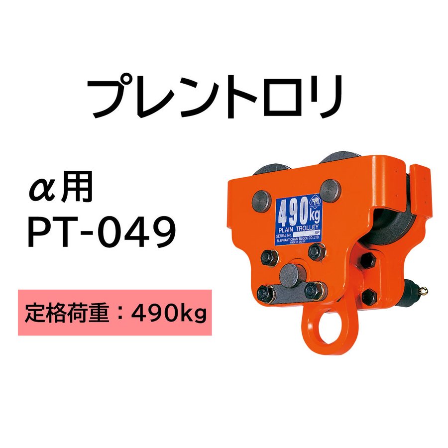 象印 α型 電気チェーンブロック用 プレントロリ  PT-049 490kg α用 1108-AP-K4900